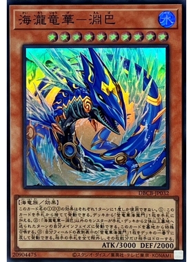 [苍之神话]游戏王 DBCB 海泷龙华-渊巴 SR 日文 日版