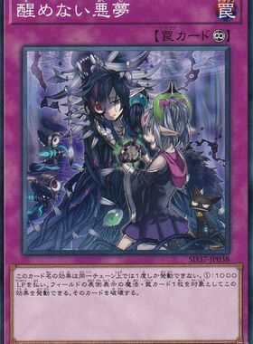 [苍之神话]游戏王 912/SD37 长眠不醒的噩梦 N/SR/SER 日文/简中