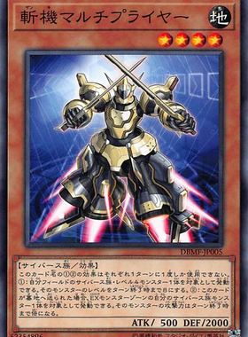 [苍之神话]游戏王 DBMF 斩机 乘武 N/NPR 日文/简中