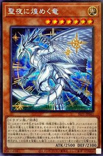 SLT1 圣夜 日文 苍之神话 日版 SER 游戏王 煌龙