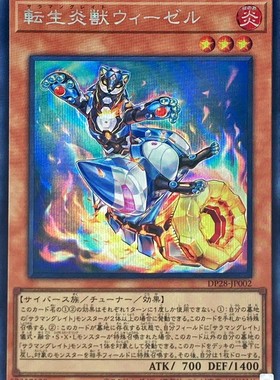 [苍之神话]游戏王 DP28 转生炎兽 鼬鼠 SR/SER 日文 日版