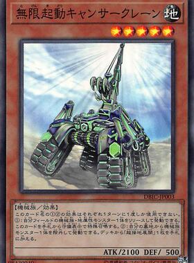 [苍之神话]游戏王 DBIC 无限起动 巨蟹式起重机 SR 日文 日版