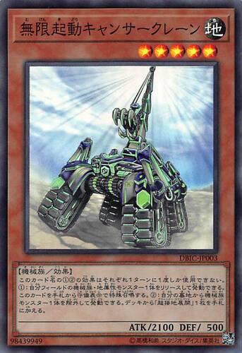 [苍之神话]游戏王 DBIC 无限起动 巨蟹式起重机 SR 日文 日版