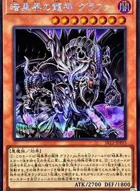 [苍之神话]游戏王 SR13 暗黑界的龙神 格拉法 SR/SER 日文 日版