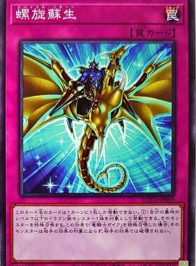 [苍之神话]游戏王 1101 ROTD 螺旋苏生 N 日文 日版