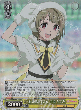 WS SIN Lovelive! SIF2 金糸雀かすみん 中須 かすみ SR