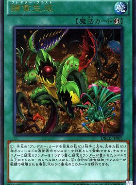 [苍之神话]游戏王 DBLE/DP22 捕食生成 N/PR 日文 日版