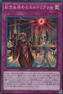 游戏王 DBSS/TT01 红化血染之黄金国永生药 N/SR 日文/简中