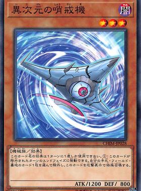 [苍之神话]游戏王 1010 CHIM 异次元的哨戒机 N 日文 日版