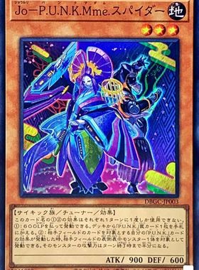 游戏王 DBGC/QCTB 净琉璃朋克 蜘蛛夫人 NPR/SR/SER 日文/简中