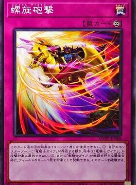 [苍之神话]游戏王 1101 ROTD 螺旋炮击 N 日文 日版