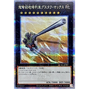 游戏王 超重型炮塔列车 古斯塔夫最大炮 N/SR/UR/SER/QCSER 日版