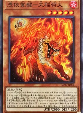 [苍之神话]游戏王 SD39/CH02 凭依觉醒-大稻荷火 N/SR 日文/简中