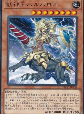 [苍之神话]游戏王 1012 ETCO 兽神王 巴巴罗斯 R 日文 日版