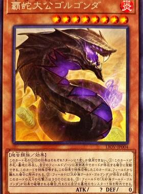 [苍之神话]游戏王 1104/CF01 霸蛇大公 戈尔工达 R/UR 日文 日版