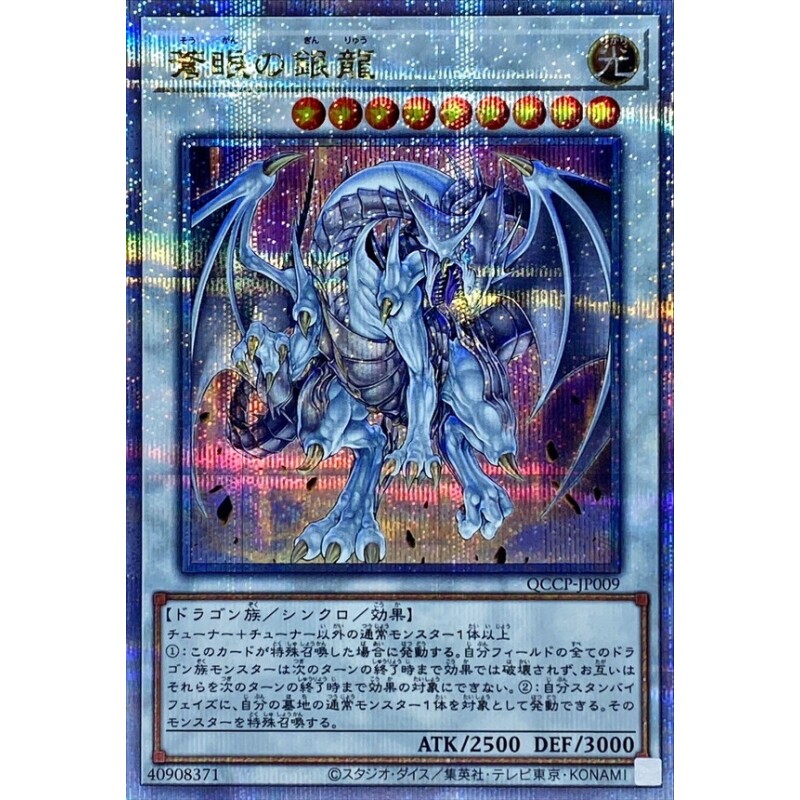 游戏王 QCCP/SD47 苍眼银龙 N/SR/SER/QCSER 日文 日版