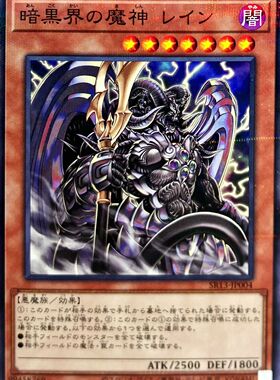 [苍之神话]游戏王 SR13 暗黑界的魔神 雷恩 NPR 日文 日版