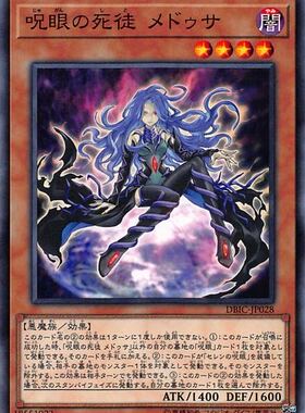 [苍之神话]游戏王 DBIC 咒眼之死徒 美杜莎 N/NPR 日文 日版