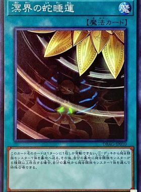 [苍之神话]游戏王 DBAG 溟界的蛇睡莲 SR 日文 日版