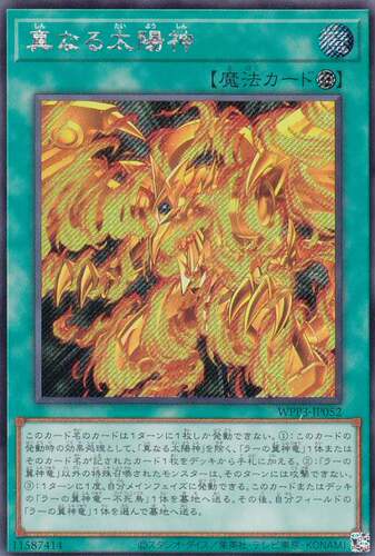 [苍之神话]游戏王 WPP3 真正的太阳神 UR/SER 日文 日版