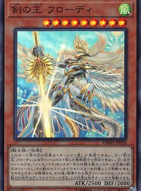 [苍之神话]游戏王 DBMF 剑界王战 弗罗德王 SR 日文/简中