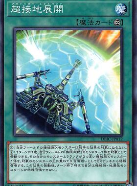 [苍之神话]游戏王 DBIC 超接地展开 N/NPR 日文 日版 无限起动