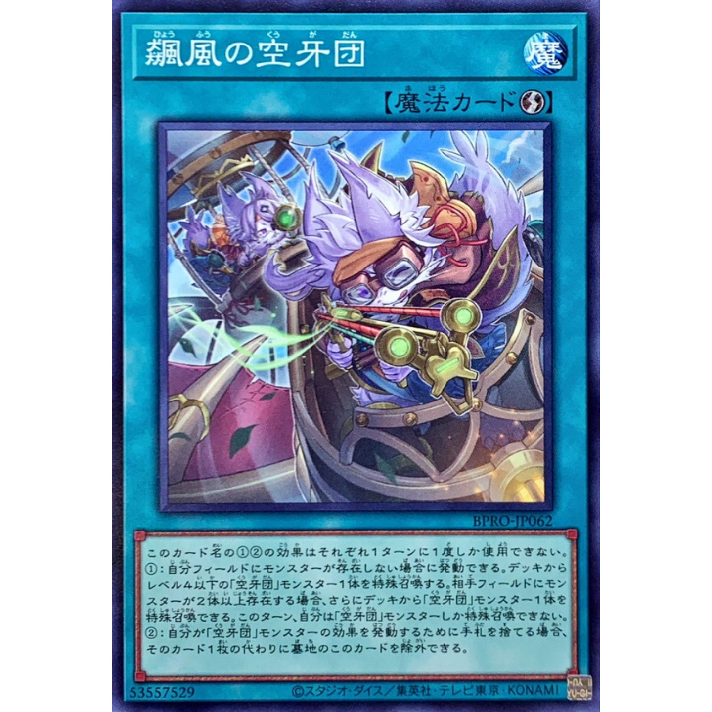 [苍之神话]游戏王 1303 BRPO 飙风之空牙团 N 日文 日版