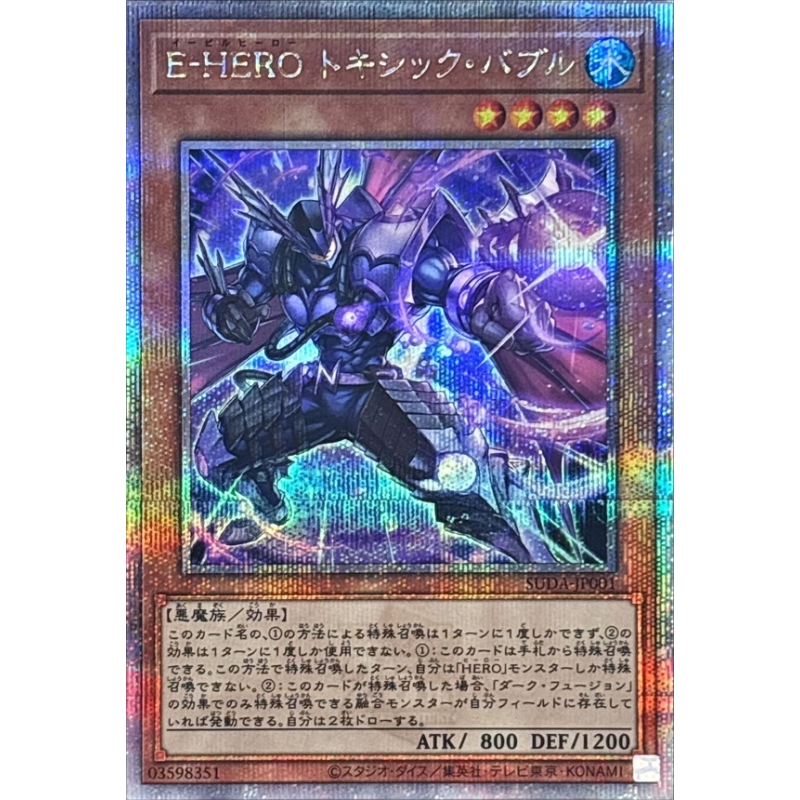 游戏王 1207 SUDA 邪心英雄 毒泡魔 SR/SER/QCSER 日文 日版
