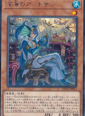 [苍之神话]游戏王 1012 ETCO 深海工匠 R 日文 日版