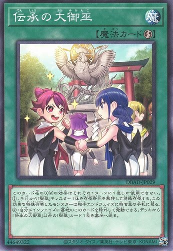 [苍之神话]游戏王 DBAD/TTP1 传承的大御巫 N/NPR/SER 日文 日版