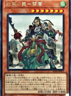 [苍之神话]游戏王 1011 IGAS 战华之义-关云 R 日文 日版