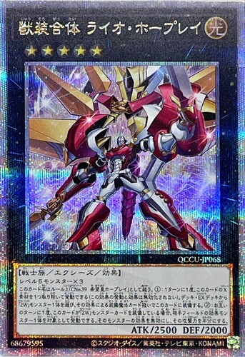 游戏王 AC01/QCCU 兽装合体 狮子霍普雷 SR/UR/CR/SER/QCSER 日版