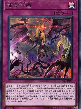 [苍之神话]游戏王 DP22/1304 捕食计划 R/UR 日文 日版