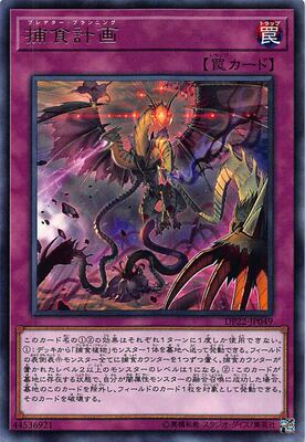 [苍之神话]游戏王 DP22/1304 捕食计划 R/UR 日文 日版