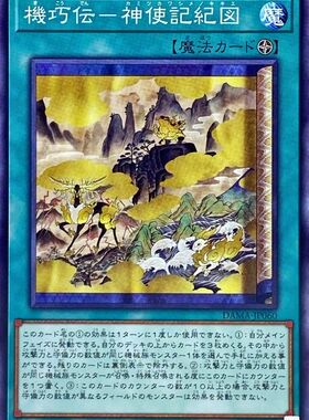 [苍之神话]游戏王 1105 DAMA 机巧传-神使记纪图 N 日文 日版