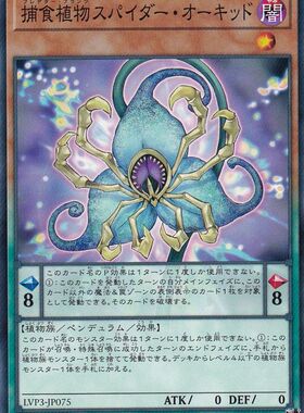 [苍之神话]游戏王 LVP3 捕食植物 蜘蛛兰 N 日文 日版