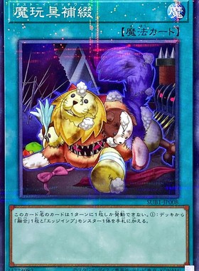 [苍之神话]游戏王 SUB1/DBJH 魔玩具补缀 N/NPR 日文 日版