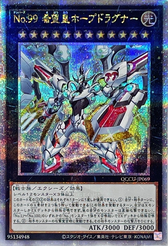 游戏王 SD42/QCCU No.99 希望皇 霍普德拉戈纳 UR/UTR/SER/QCSER