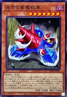 [苍之神话]游戏王 WPP4 迷宫的重魔战车 N 日文 日版