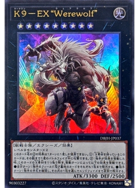 [苍之神话]游戏王 DBJH K9-EX “狼人” UR 日文 日版