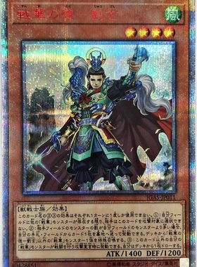 [苍之神话]游戏王 IGAS 战华之德-刘玄 UR/UTR/SER/20SER 日版