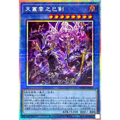 [苍之神话]游戏王 WPP6 天丛云之巳剑 UR/SER/PSER 日文 日版