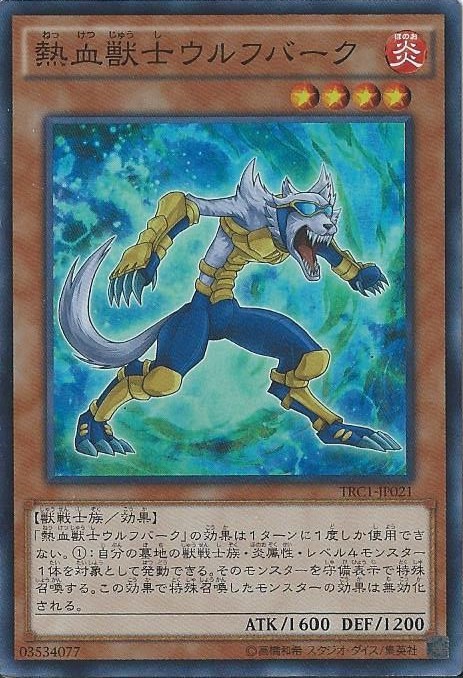 游戏王熱血獣士ウルフバーク