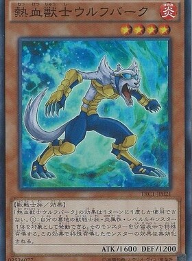 [苍之神话]游戏王 TRC1/SR14 热血兽士 狼吠 N/SR/CR/SER 日文/简