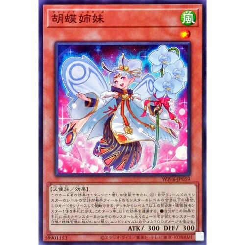 [苍之神话]游戏王 WPP6 蝴蝶姐妹 N 日文 日版
