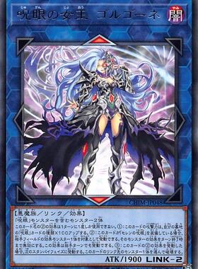 [苍之神话]游戏王 1010 CHIM 咒眼之女王 戈耳戈涅 R 日文 日版