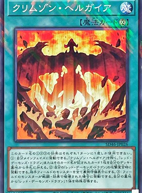 [苍之神话]游戏王 SD46/1304 深红狱大地 NPR/UR 日文 日版