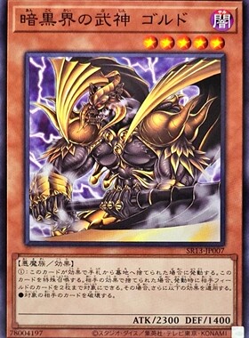 [苍之神话]游戏王 SR13 暗黑界的武神 高尔德 N 日文 日版