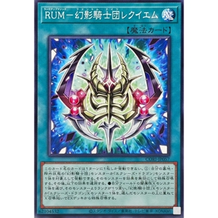 游戏王 1305 CORI 升阶魔法-幻影骑士团的镇魂歌 N 日文 日版