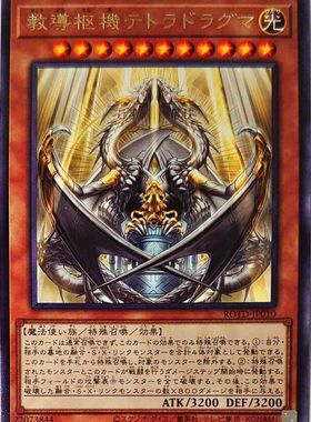 游戏王 1101/CF01 教导枢机 神龙四教导 R/UR 日文 日版